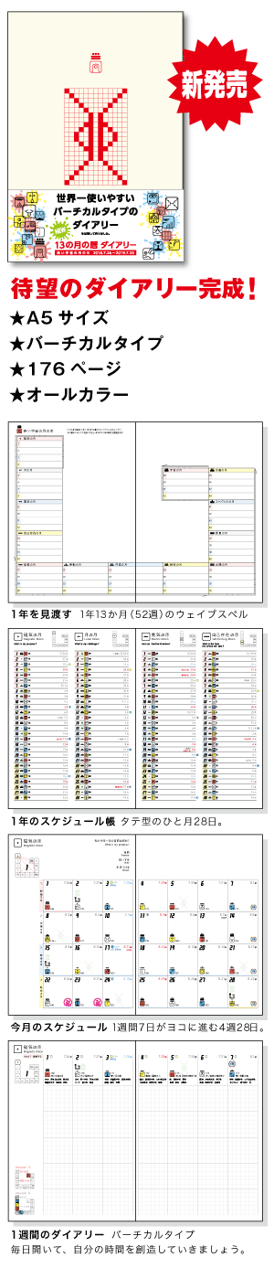 13の月の暦 ダイアリー