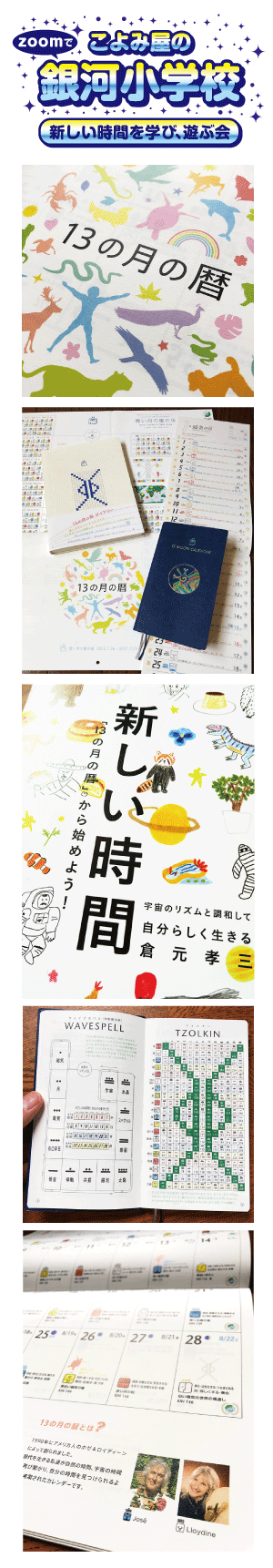 銀河小学校 時間を学ぶ会 13の月の暦 & ドリームスペル
