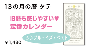 こよみ屋 13の月の暦 トップページ
