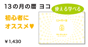 こよみ屋 13の月の暦 トップページ