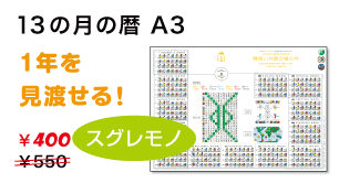 13の月の暦A3
