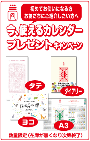 今、使えるカレンダープレゼントキャンペーン