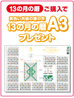 13の月の暦ご購入でA3プレゼントキャンペーン