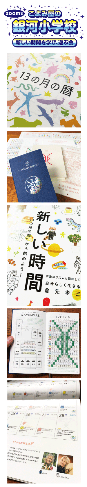 銀河小学校　時間を学ぶ会　13の月の暦 ＆ ドリームスペル