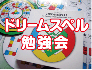 ドリームスペル　DREAMSPELL