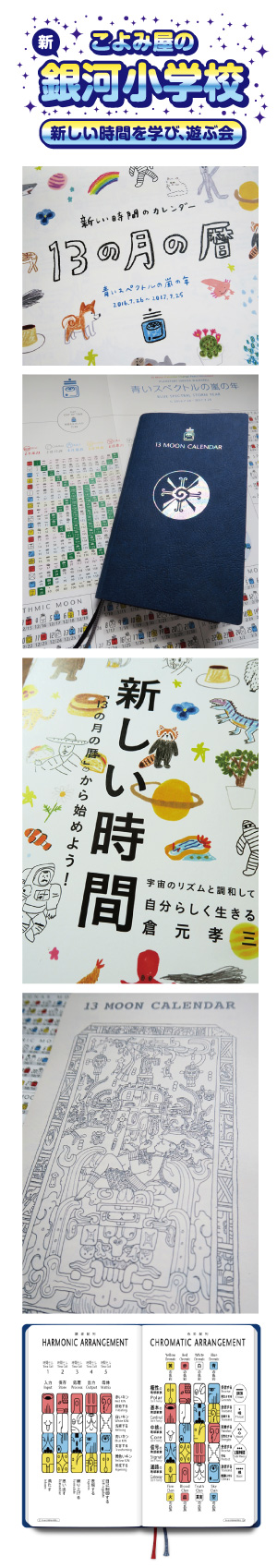 銀河小学校　時間を学ぶ会　13の月の暦 ＆ ドリームスペル