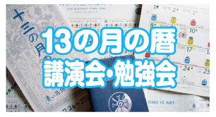 13の月の暦　講演会・勉強会