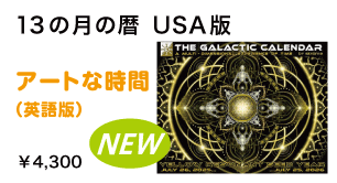 13の月の暦 U.S.A.版カレンダー