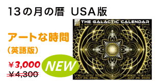 13の月の暦 U.S.A.版カレンダー