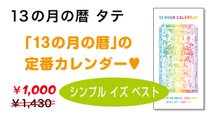 13の月の暦タテ