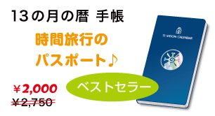 13の月の暦　手帳