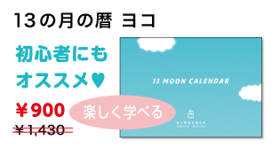 無償公開版「13の月の暦」