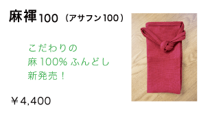 麻褌100/4,600円