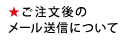 メール送信について