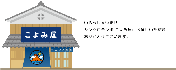 いらっしゃいませシンクロテンポ こよみ屋にお越しいただきありがとうございます。