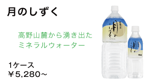 月のしずく/１ケース5,040円〜