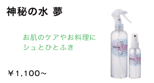 神秘の水 夢/1,050円〜