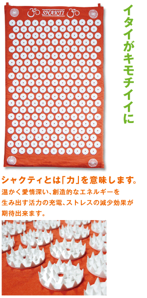 こよみ屋 - シャクティマット 「イタイがキモチイイ シャクティ