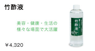 竹酢液/4,200円