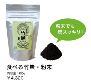 食べる竹炭・粉末　3,600円　内容量：60g