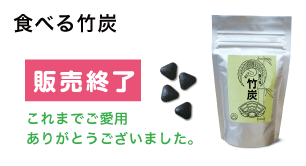 食べる竹炭/6,600円