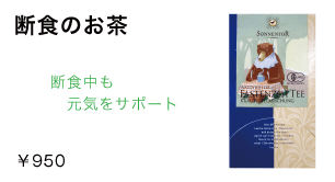 断食のお茶/880円〜